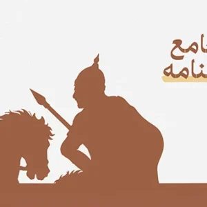 دوره شاهنامه خوانی
