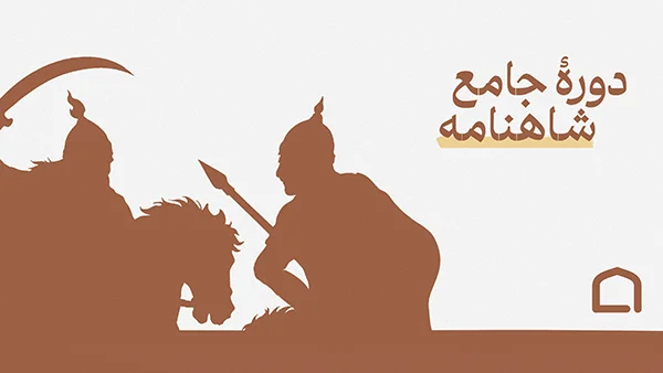 دوره شاهنامه خوانی