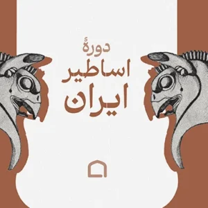 دوره اساطیر ایران
