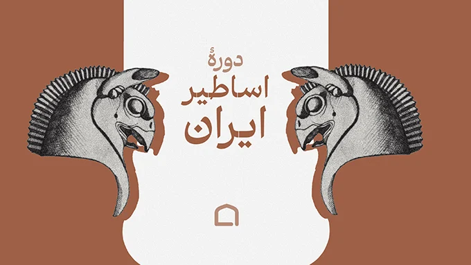 دوره اساطیر ایران