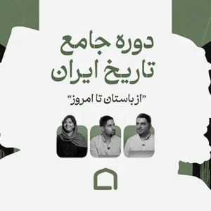 دوره تاریخ ایران؛ از باستان تا امروز