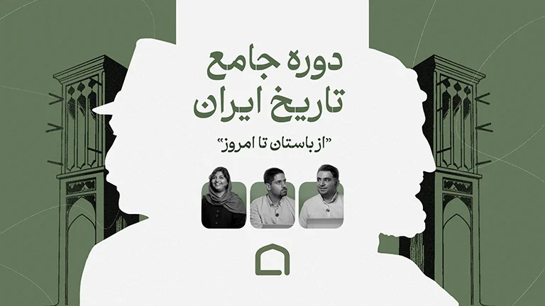 دوره تاریخ ایران؛ از باستان تا امروز